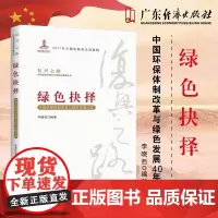 正版 复兴之路 绿色抉择:中国环保体制改革与绿色发展40年 经济知识丛书 党员教育培训 李晓西