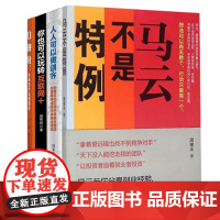 [正版] 《你也可以玩转互联网+》+《口碑化:小米为什么能成功》+《马云不是特例》+《人人可以做创客》玩转互联网教育