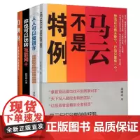 [正版] 《你也可以玩转互联网+》+《口碑化:小米为什么能成功》+《马云不是特例》+《人人可以做创客》玩转互联网教育