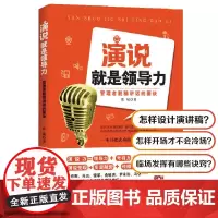 演说就是领导力:管理者脱稿讲话的要诀 张斌 演讲技巧 演讲与口才训练与沟通技巧 说话表达方式方法 职场成功学 职场励志