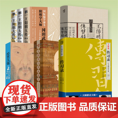 正版王阳明套装5册王阳明大传知行合一的心学智慧冈田武彦著心学心法传习录书籍王阳明大传哲学经典书籍樊登心学智慧