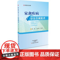 家禽疾病诊治及阉割术 养殖书籍 常见禽病 禽病防治 家禽疾病诊断