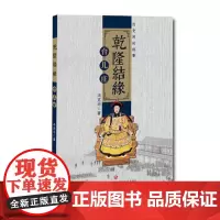 [正版]历史民间故事:乾隆结缘 台儿庄 冯克均 著 济南出版社