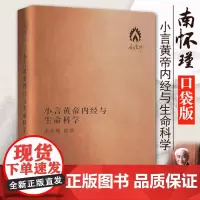正版]南怀瑾小言黄帝内经与生命科学 袖珍版口袋本 解读中国人养心 养性 养生的圣经 皮面 便携带 随时随地中国国学阅