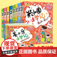 12册注音版全套 米小圈上学记一年级二年级课外书小学生课外阅读书籍儿童故事书6-7-8-9岁1-2-3年级读物童书姜小牙