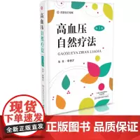 高血压自然疗法(第3版)中医书籍 正版 高血压防治 康复 饮食疗法 禽蛋疗法 运动疗法
