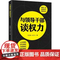 与领导干部谈权力 新华出版社出版 正版 中央党校党建部教授、博士生导师、书作者刘玉瑛的新力作