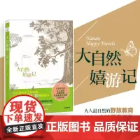 大自然嬉游记洪琼君著 家庭教育 自然教育 少儿读物大人最自然的野放教育 小朋友最纯真的自然观察手记 读一本好书