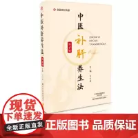 [出版社]中医补肝养生法(第4版)中医书籍 肝病肝虚 养肝