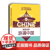 旅游法语:游遍中国 (黄荭 叶剑如 张洁)12107