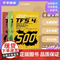东华出版|法语专四听写听力快速突破+法语专四语法快速突破+ 法语专四完形快速突破TFS4法语专业四级考试真题解析训练大学