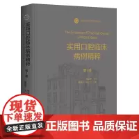 [处理、不退不换]实用口腔临床病例精粹(第1卷)(微睱)