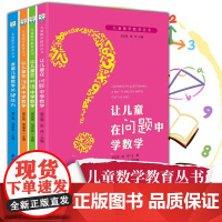 单套自选 儿童数学教育丛书共4册:让儿童在问题中学数学+对话中学数学+涂画中学数学+发展儿童数学关键能力 教育科学 吴正