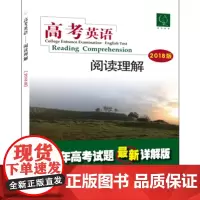 高考英语——阅读理解(2018版)(《高考英语》编写组)9787566912572