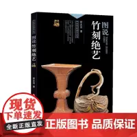 [正版]中华传统绝艺丛书:图说竹刻绝艺 矫友田 著 济南出版社