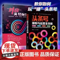 [两本装]抖音头号玩家头条号涨粉与运营抖音运营抖音短视频运营推广教程运营拍摄技巧0基础玩转短视频营销引流互联网运营书籍