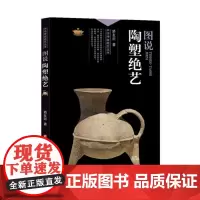 [正版]中华传统绝艺丛书:图说陶塑绝艺 矫友田 著 济南出版社
