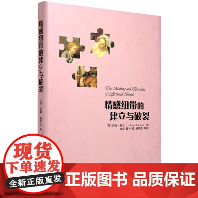 正版 情感纽带的建立与破裂/约翰·鲍尔比图书系列 世图心理学 婴幼儿心理学 世图心理学书籍