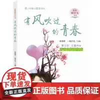 青少年暖心励志读本:有风吹过的青春 陈晓辉 一路开花 主编 济南出版社