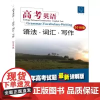 高考英语——语法.词汇.写作(2018版)(《高考英语》编写组 )9787566912565