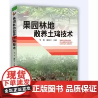 果园林地散养土鸡技术 实用养鸡技术书籍 土鸡场
