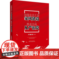 加强党员干部家风建设 推进全面从严治党 新华出版社 家风是党风廉政建设的重要组成部分、全面从严治党的重要一环