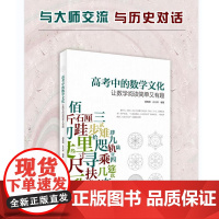 高考中的数学文化 : 让数学阅读简单又有趣 作者 :胡典顺, 孔凡祥