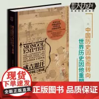 成吉思汗与今日中国之形成樊登成吉思汗与今日世界之形成姊妹篇 华章大历史狼图腾的蒙古民族征服中国历史亚洲历史人物传记