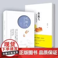吃鲜儿+食趣儿 董克平饮馔笔记 饮食文化讲美食故事 吃货健康美食饮食文化书籍 寻味舌尖上的乡愁