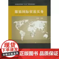服装国际贸易实务 东华大学出版社(赵伟)12381