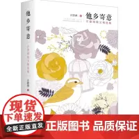 他乡寄意:汪曾祺散文精选集 新华正版 当代散文 汪曾祺老师脍炙人口的文章集结