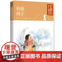 情报鸽子 薛涛的书儿童读物 中国儿童文学小学生课外阅读书籍儿童故事书小学生 五年级课外书籍课外书
