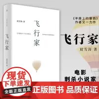 正版书 双雪涛作品:飞行家 收入路阳导演电影刺杀小说家原著短篇小说集 北京贝贝特 广西师范大学出版社
