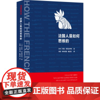 法国人是如何思维的 正品 展现出法国思想的创造性、想象力和广泛性 是一道可口的"法式大餐"