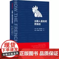 法国人是如何思维的 正品 展现出法国思想的创造性、想象力和广泛性 是一道可口的"法式大餐"