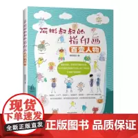 [出版社]阿彬叔叔的指印画 百变人物 涂鸦图书 少儿 儿