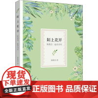 陌上花开:和慕清一起读诗经 新华出版社 国学经典 文学品鉴