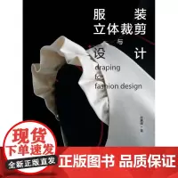 [出版社]服装立体裁剪与设计 手工图书 河南科技出版社直