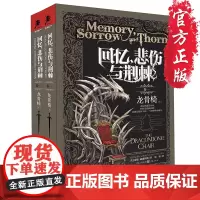 [正版]《回忆,悲伤与荆棘1:龙骨椅》独角兽书系泰德威廉姆斯 一个亦真亦幻的幻想世界冰与火之歌霍比特人同类外国小说