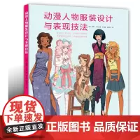 动漫人物服装设计与表现技法 ([英]菲斯·贝克著 张鹏 陈晓光译)12619