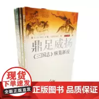 共5册 文化中国第(5)五辑 永恒的话题 纵览新说 三国志\战国策\左传\汉书\史记 济南出版社