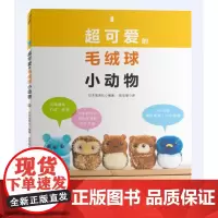 [出版社]超可爱的毛绒球小动物 图书 日本宝库社