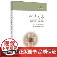 《中医文化青少年读本:中医之术 本草方药 针灸推拿》 孙蓉·李晓宇·张亚囡 著 济南出版社