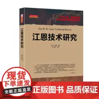 正版 舵手经典55 江恩技术研究 新版 比利琼斯著 十年心血 烟海资料 十年铸剑 厚积薄发 讲述江恩关键资料、图表