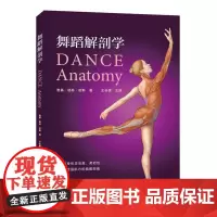 [出版社]舞蹈解剖学 图书 舞蹈 芭蕾 普拉提 解剖 河南科技