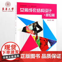 东华大学出版社 女装成衣结构设计·部位篇(侯东昱 著) 正版 纺织服装高等教育“十二五”部委级规划教材 00142