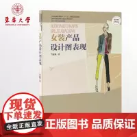 女装产品设计图表现(竺近珠 著)女装设计书 产品设计图 正版 高职高专服装专业项目化系列教材 东华大学出版社 0297