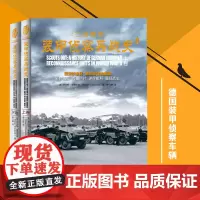 士兵突击系列《二战德军装甲侦察兵战史》正版套装2册插图史料军事纪实文学军事战争书籍第三帝国的鹰眼详细史料重现战争史料