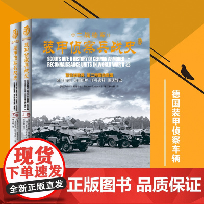士兵突击系列《二战德军装甲侦察兵战史》正版套装2册插图史料军事纪实文学军事战争书籍第三帝国的鹰眼详细史料重现战争史料