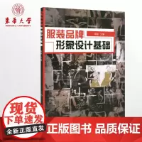 服装品牌形象设计基础 东华大学出版社 (胡越 著)品牌形象设计 品牌设计书籍 品牌形象设计 正版书籍 14997